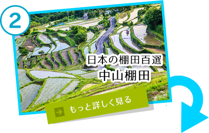 日本の棚田百選 中山棚田