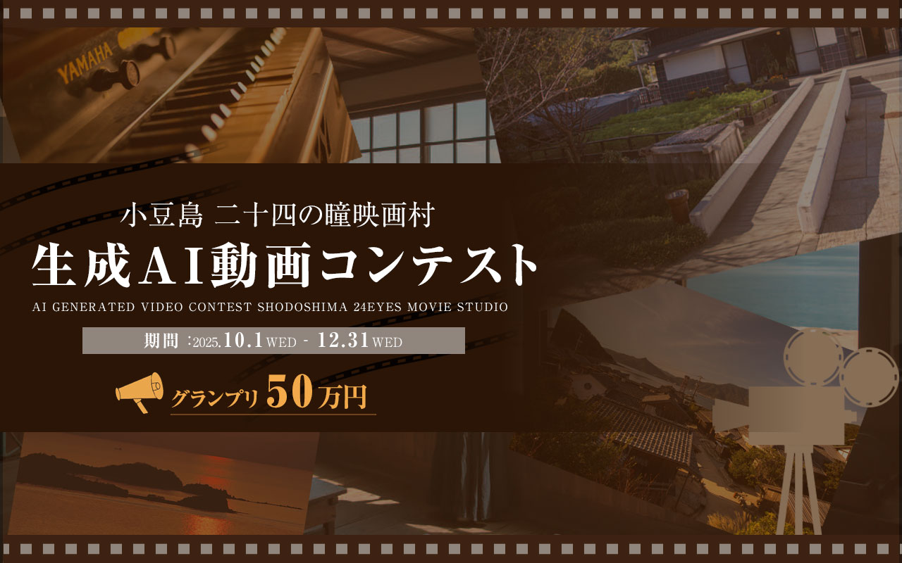 生成AI動画コンテスト 二十四の瞳映画村
