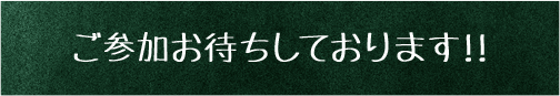 ご参加お待ちしております!!