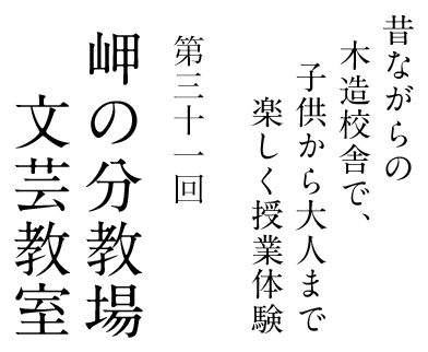 岬の分教場 文芸教室 昔ながらの木造校舎で、子供から大人まで楽しく授業体験