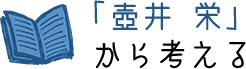 「壺井 栄」から考える