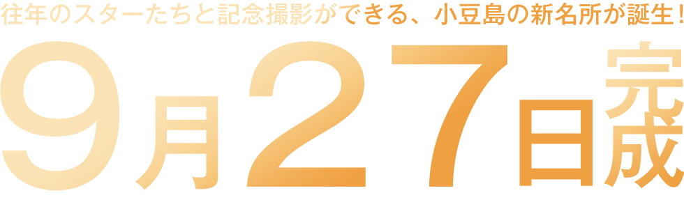 往年のスターたちと記念撮影ができる、小豆島の新名所が誕生！9月27日完成