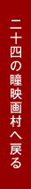 二十四の瞳映画村へ戻る