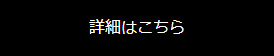 詳細はこちら