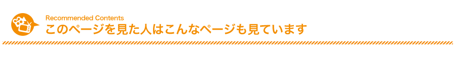 このページを見た人はこんなページも見ています