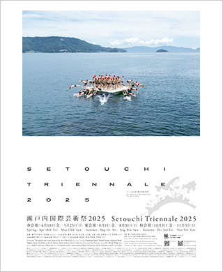 瀬戸内国際芸術祭 2025