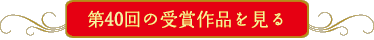 第40回の受賞作品を見る