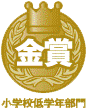 金賞小学校低学年部門