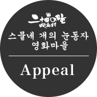 스물네 개의 눈동자 영화마을 Appeal