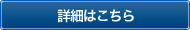 施設紹介詳細はこちら