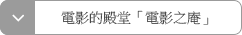 電影的殿堂「電影之庵」